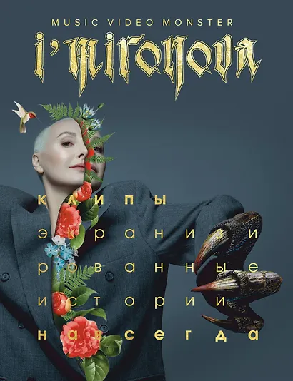 Экранизированные истории. Клипы навсегда - фото 1
