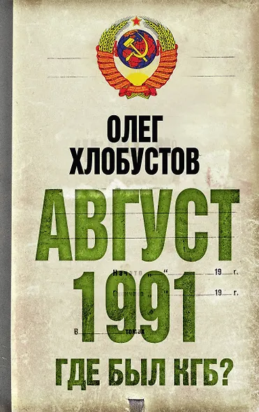 Август 1991 г. Где был КГБ? - фото 1