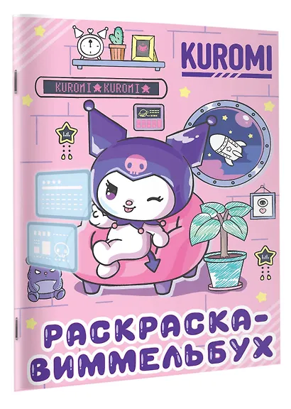 Kuromi. Раскраска-виммельбух (ДМ) - фото 3
