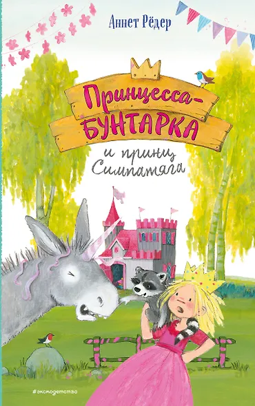 Принцесса-бунтарка и принц Симпатяга (#2) (ил. К. Энгелькинг) - фото 1