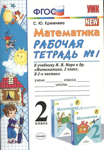 Математика. 2 класс. Рабочая тетрадь № 1: к учебнику "Математика. 2 класс. Учеб. для общеобразоват. учреждений. В 2 ч. Ч.1" - фото 3