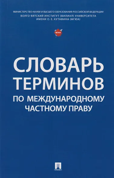 Словарь терминов по международному частному праву - фото 1