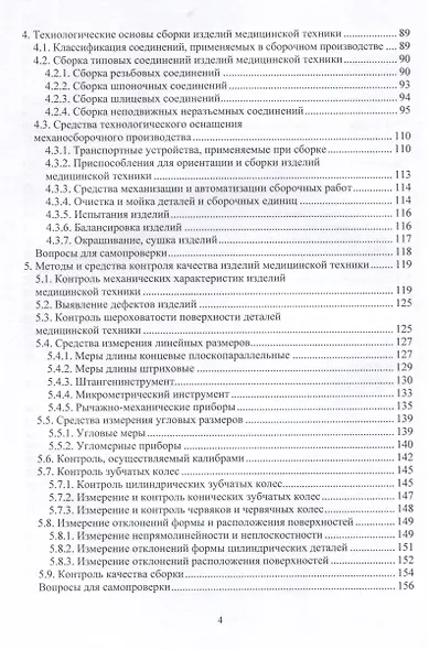 Технологические основы изготовления изделий медицинской техники - фото 2