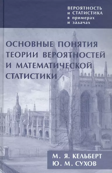 Вероятность и статистика в примерах и задачах. Том I. Основные понятия теории вероятностей и математической статистики. Издание второе - фото 1