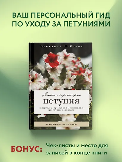 Петуния. Цветок с характером. Шпаргалка-трекер по выращиванию цветочных водопадов - фото 4