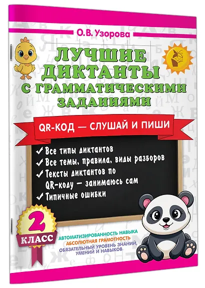 Лучшие диктанты с грамматическими заданиями. QR-код – слушай и пиши. 2 класс - фото 3
