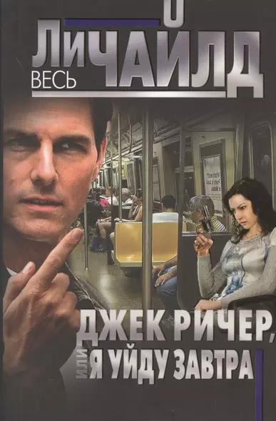 Джек Ричер, или Я уйду завтра - фото 1