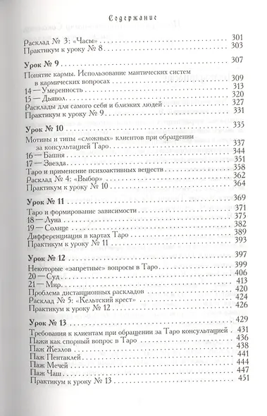 Учебник Таро. Теория и практика чтения карт в предсказаниях и психотерапии. Ч. 1 - фото 4