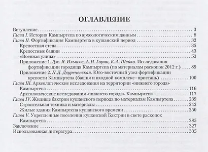 Кампыртепа — кушанская крепость на Оксе. Археологические исследования 2001– 2010 гг. / Отв. редактор - фото 2