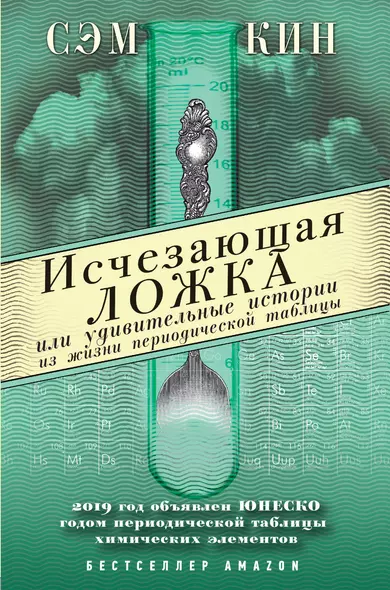 Исчезающая ложка или Удивительные истории из жизни периодической таблицы Менделеева - фото 1