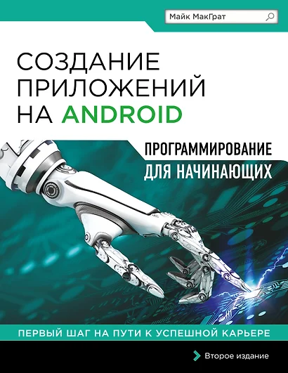 Создание приложений на Android для начинающих - фото 1