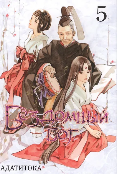 Бездомный бог. Том 5 (Noragami). Манга - фото 1