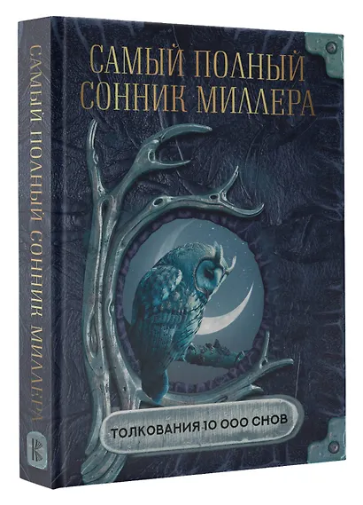 Самый полный сонник Миллера. Толкования 10 000 снов - фото 3