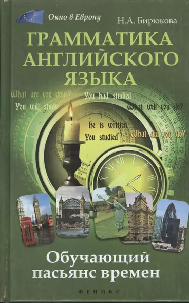 Грамматика английского языка: обучающий пасьянс времен - фото 1