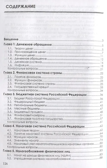 Финансы, налоги и налогообложение: Учебник - фото 2