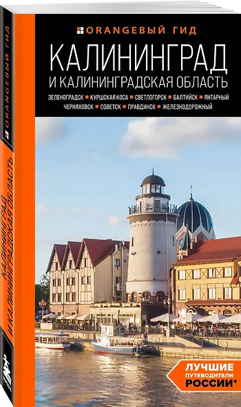 Калининград и Калининградская область: Зеленоградск, Куршская коса, Светлогорск, Балтийск, Янтарный, Черняховск, Советск, Правдинск, Железнодорожный: путеводитель. 2-е изд., испр. и доп. - фото 3