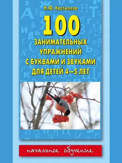 100 занимательных упражнений с буквами и звуками для детей 4-5 лет - фото 1