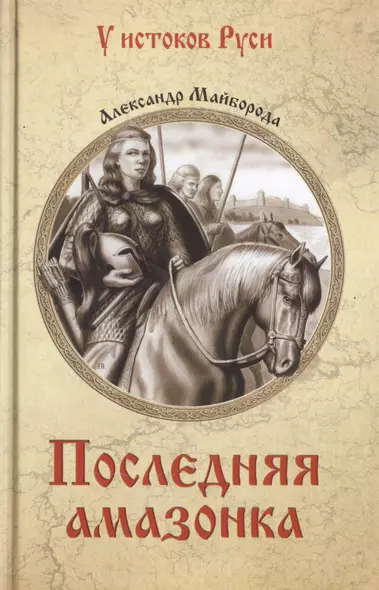 Последняя амазонка - фото 1