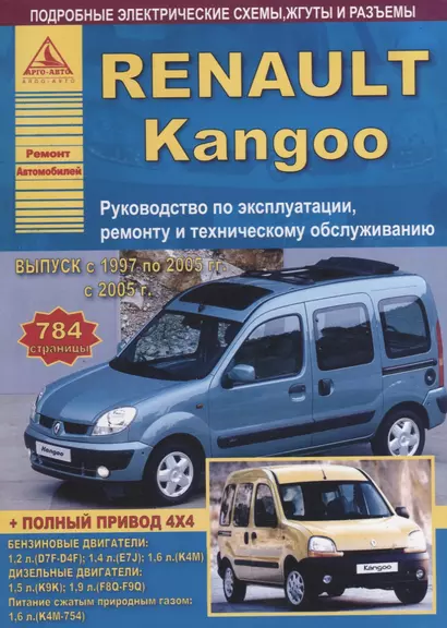 Renault Kangoo : Выпуск с 1997по 2005 гг. с 2005 г Б(1,2 1,4 1,6) Д(1,5 1,9): Руководство по эксплуатации, ремонту  и тех.обслуживание - фото 1