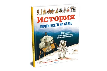 История почти всего на свете. 180 событий, личностей и изобретений, которые изменили наш мир - фото 2