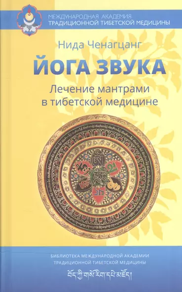 Йога звука: Лечение мантрами в тибетской медицине - фото 1