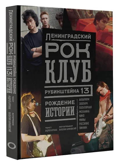 Ленинградский РОК-КЛУБ. Рубинштейна, 13. Рождение истории - фото 3