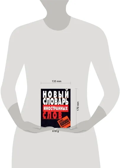 Новый словарь иностранных слов: Более 60 000 слов и выражений - фото 2