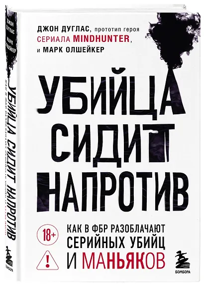 Убийца сидит напротив. Как в ФБР разоблачают серийных убийц и маньяков - фото 3