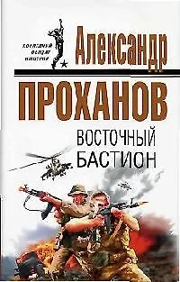 Восточный бастион - фото 1