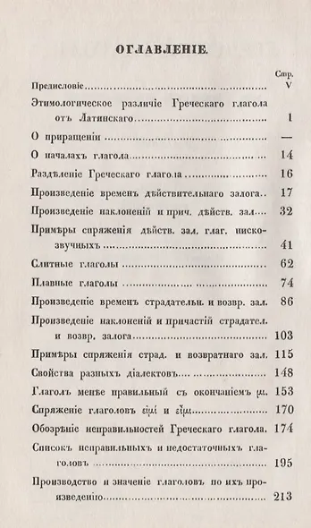 Греческий глагол в своем развитии - фото 2