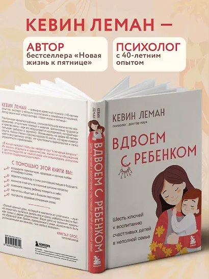 Вдвоем с ребенком. Шесть ключей к воспитанию счастливых детей в неполной семье - фото 7