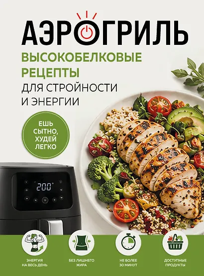 Аэрогриль. Высокобелковые рецепты для стройности и энергии - фото 1