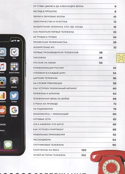 Про Телефон. Иллюстрированная энциклопедия для детей и взрослых - фото 3