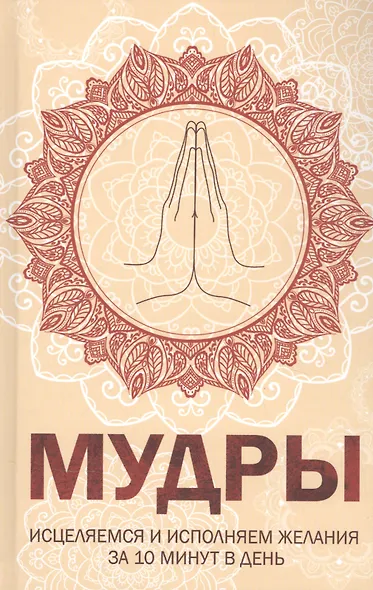 Мудры. Исцеляемся и исполняем желания за 10 минут в день - фото 1