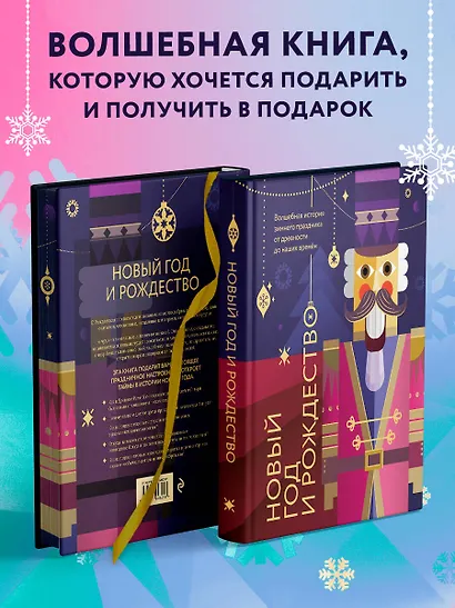 Новый год и Рождество. Волшебная история зимнего праздника от древности до наших времён (оформление Щелкунчик) - фото 7