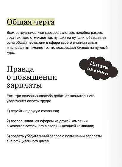 Вся правда о карьерном успехе. О доходе, карьерном росте и власти на рабочем месте - фото 7