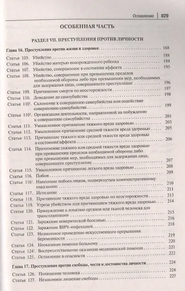 Уголовный кодекс Российской Федерации. Постатейный комментарий - фото 7