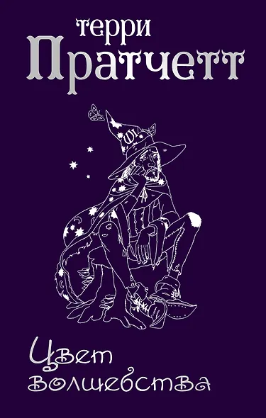 Цвет волшебства - фото 1
