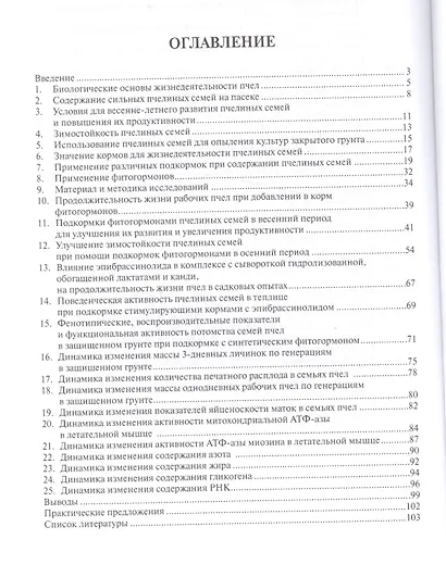 Фитогормоны в пчеловодстве.Монография. - фото 2