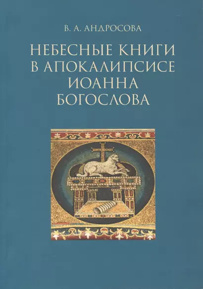 Небесные  в апокалипсисе Иоанна Богослова (м) Андросова - фото 1