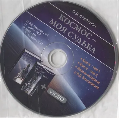 Космос - моя судьба. Записки из "Матросской тишины" (+CD) (Комплект из 2 книг) - фото 2