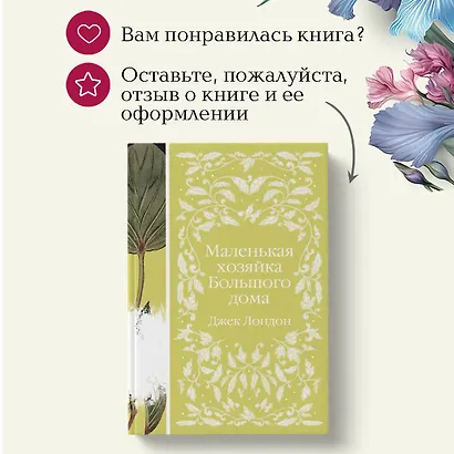 Маленькая хозяйка Большого дома - фото 11