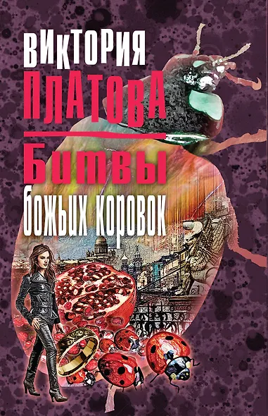 Битвы божьих коровок - фото 1