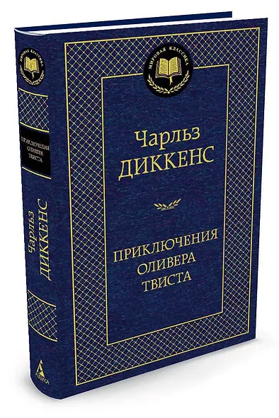 Приключения Оливера Твиста - фото 2