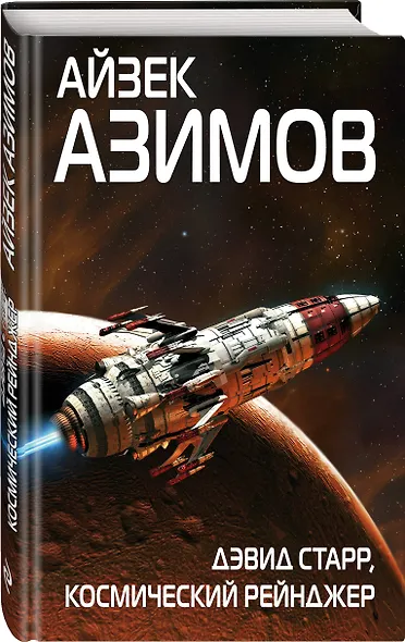 Дэвид Старр, космический рейнджер - фото 3