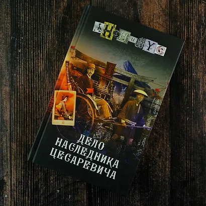 Дело наследника цесаревича - фото 8