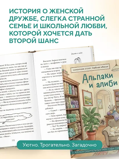 Альпаки и алиби. Клубок смертельных тайн Сэди Сэкстон - фото 7