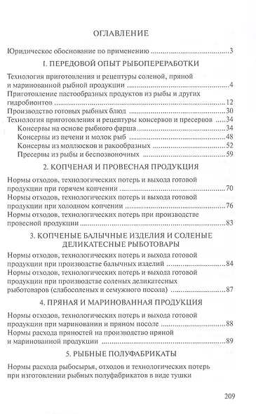 Сборник рецептур рыбных изделий и консервов - фото 2