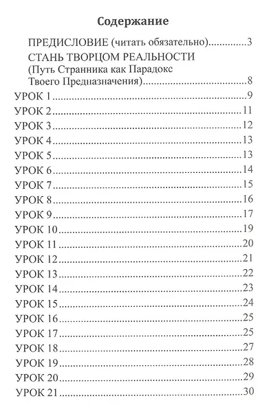 Стань Творцом Реальности (Путь Странника как Парадокс Твоего Предназначения) - фото 2
