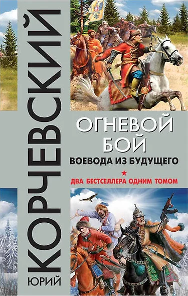 Огневой бой. Воевода из будущего - фото 1